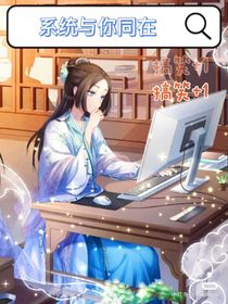 系统与你同在