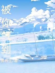被你气到