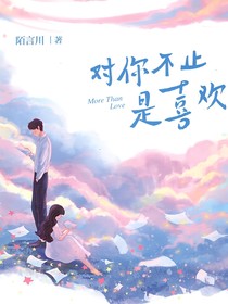 唐馨：对你不只是喜欢-d760