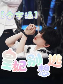 余宇涵：皇妃别想逃