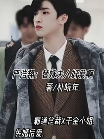嚴(yán)浩翔：替嫁夫人好愛(ài)啊