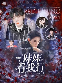 R1SE：妹妹看看我行不行