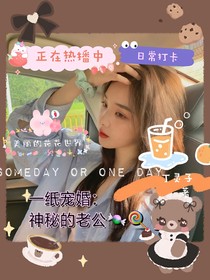 一纸宠婚，神秘老公惹不得-d277