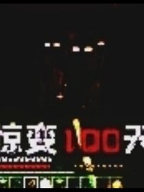 我的世界：末日之時(shí)