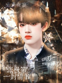 張極：第一封情書