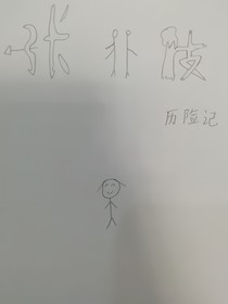 張北枝歷險記