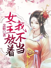 女主放著我不當(dāng)