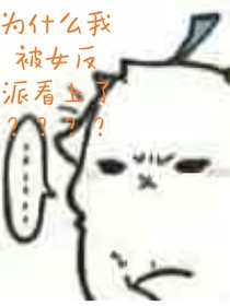 为什么我被女反派看上了