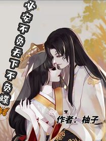 必安不负天下不负蝶