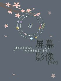 凹凸：屏幕影像