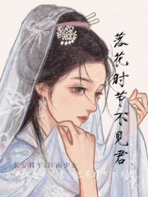 落花時(shí)節(jié)不見君
