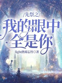先祭之我的眼中全是你