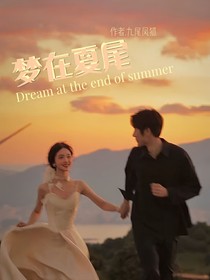 梦在夏尾