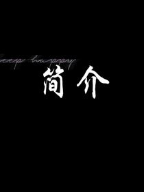 关于我的一些简介