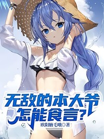無(wú)敵的本大爺怎能食言？