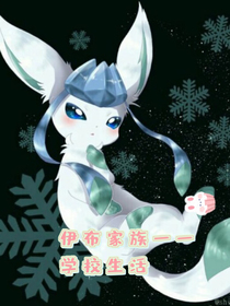 伊布家族一一學校生活——d364