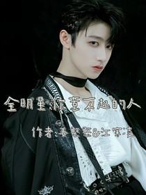 全明星：你惹不起的人