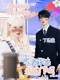 TNT：今天师妹塌房了吗