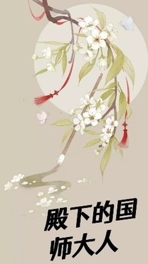殿下的国师大人-d452