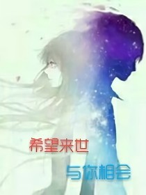 希望来世，与你相会