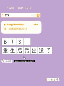 BTS：重生后我出道了