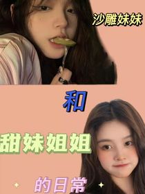 沙雕妹妹和甜妹姐姐的日常