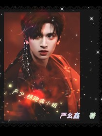 严少：拐跑病小姐