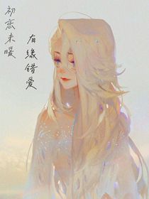 初恋未暖，有缘错爱