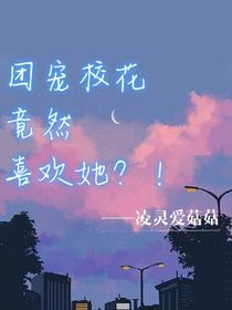 校花竟然喜欢她！-d267