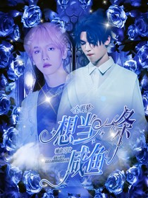 全明星：想当一条咸鱼