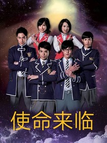 萌学园：使命来临