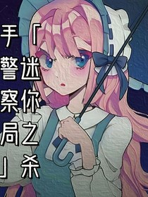 迷你之殺手警察局