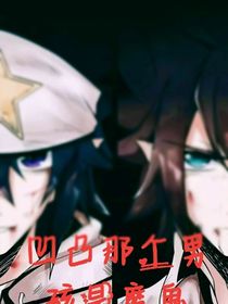 凹凸那个男孩是魔鬼