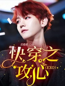 快穿之攻心（EXO）