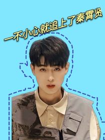 秦霄賢：一不小心就追到了老秦