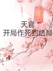 天官，开局作死到结局