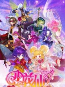 小花仙之星之闪耀-d671