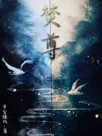 焚尊
