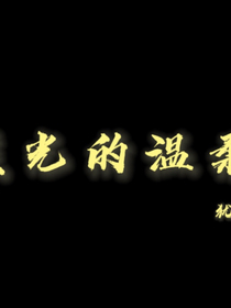暖光的溫柔-d275