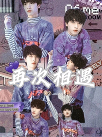 严浩翔再次相遇