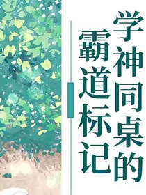 学神同桌的霸道标记