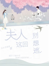 夫人这回别想逃