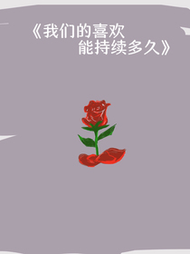 我们的喜欢能持续多久