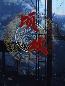 顷欢