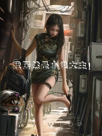 我居然是小说女主