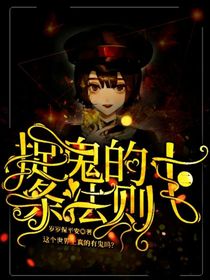 捉鬼的十二条法则