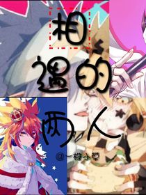 偶遇的两人