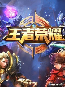 王者榮耀之綠野仙蹤