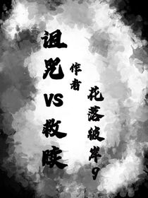 詛咒vs救贖