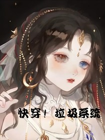 快穿！垃圾系统